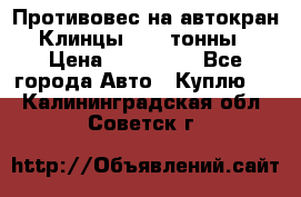 Противовес на автокран Клинцы, 1,5 тонны › Цена ­ 100 000 - Все города Авто » Куплю   . Калининградская обл.,Советск г.